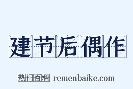 建节后偶作是什么意思的图片